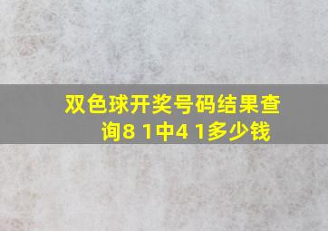 双色球开奖号码结果查询8 1中4 1多少钱